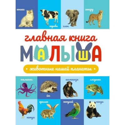 Главная книга малыша. Животные нашей планеты