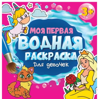 Моя первая водная раскраска. Для девочек