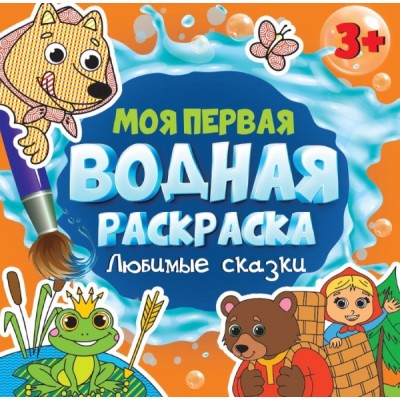 Моя первая водная раскраска. Любимые сказки