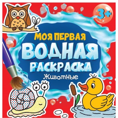 Моя первая водная раскраска. Животные