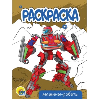 Раскраска А5 эконом. Машины-роботы