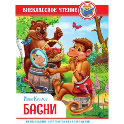 Внеклассное чтение. Басни