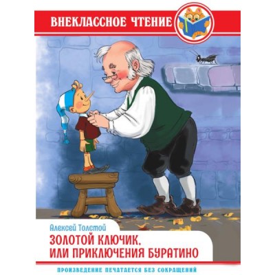 Внеклассное чтение. Золотой ключик, или приключения Буратино