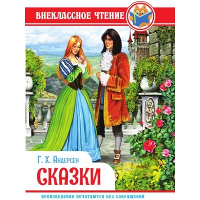 Внеклассное чтение. Сказки