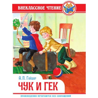 Внеклассное чтение. Чук и Гек