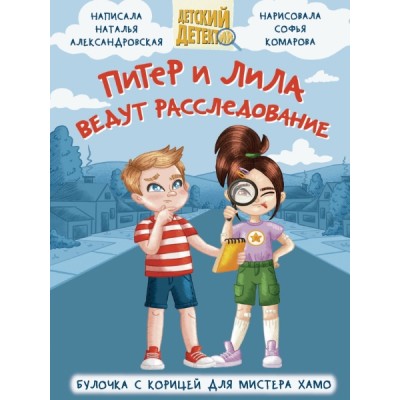 Детский детектив 96 стр. Питер и лила ведут расследование