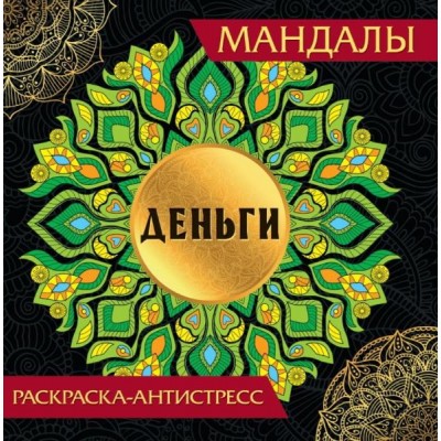 Мандалы. Раскраска-антистресс. Деньги