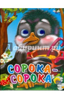 Глазки-мини: Сорока-белобока