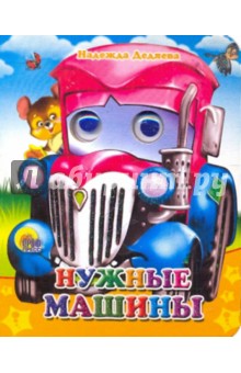 Глазки-мини. Нужные машинки
