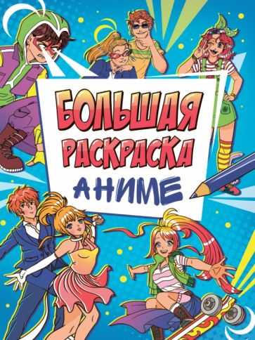 Большая раскраска аниме