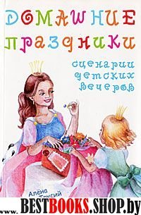 Домашние праздники.Сценарии детских праздников