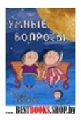 Умные вопросы. Викторины для дошкольников