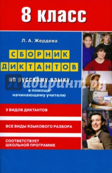 Русский язык 8кл [Сборник диктантов]