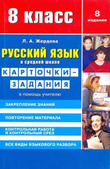 Русский язык в средней школе.8 кл.Карточки-задания.В помощь учителю