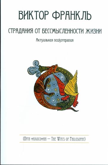 Страдания от бессмысленности жизни. Актуальная психотерапия