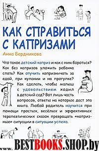 Как справиться с капризами