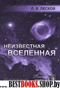 Неизвестная Вселенная