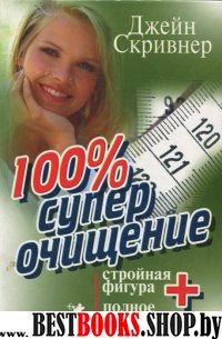 100% суперочищение.результат:стройная фигура+полное оздоровление организма