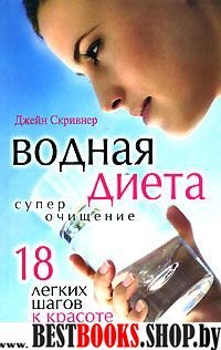 Водная диета. Суперочищение. 18 легких шагов к красоте  и здоровью