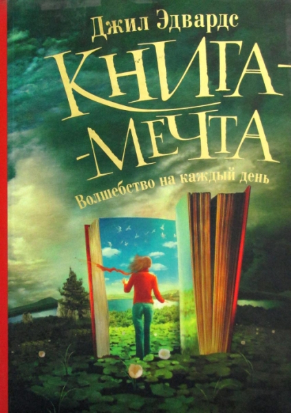 БсУ.Книга-мечта. Волшебство на каждый день