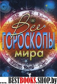 Все гороскопы мира.