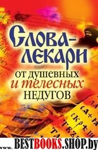 Слова-лекари от душевных и телесных недугов