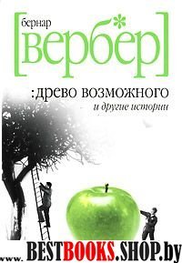 Рипол/Древо возможного и другие истории