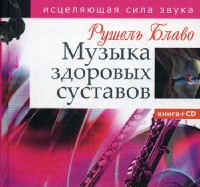 Музыка здоровых суставов. Исцеляющая сила звука. Книга+CD