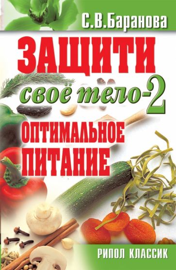 Защити свое тело-2. Оптимальное питание