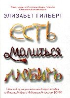 ЕМЛ(mini) Есть, молиться, любить