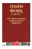 Для бизнеса, для жизни.Генри Форд и другие...об инвестициях и фондовых биржах