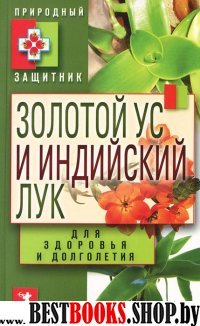 Природный защитник.Золотой ус и индийский лук для здоровья и долголети