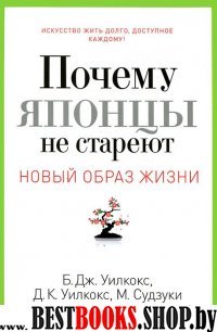 Новый образ жизни.Почему японцы не стареют.Секреты страны Восходящего солнца