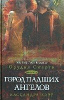 Сумеречные охотники(кн.4).Город падших ангелов