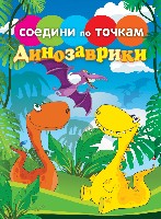 Соедини по точкам. Динозаврики