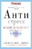 Новый образ жизни. Антистресс. Как победить стресс тревогу и депрессию