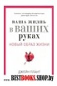 Новый образ жизни. Ваша жизнь в ваших руках. Как понять, победить рак груди и яичников