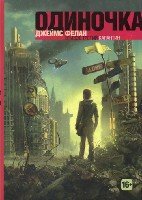 Одиночка. Карантин (книга 3)