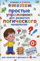 Играем и учимся(РИПОЛ).Простые упражнения для развития логического мыш