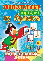 Увлекательные поделки из бумаги. Едем, плывем, летим