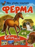 Моя умная книжка! Ферма. Собери карту