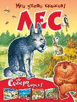 Моя умная книжка! Лес. Собери карту