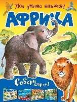 Моя умная книжка! Африка. Собери карту