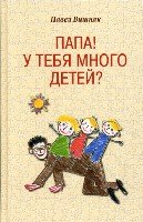 Папа! У тебя много детей?