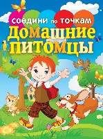 Соедини по точкам. Домашние питомцы