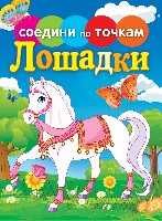 Соедини по точкам. Лошадки