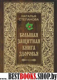 Большая защитная книга здоровья.