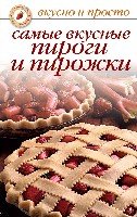 Вкусно и просто.Самые вкусные пироги и пирожки