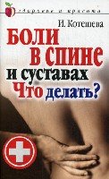 ЗиК.Боли в спине и суставах. Что делать?