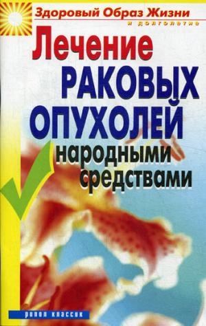 ЗОЖиД.Лечение раковых опухолей народными средствами